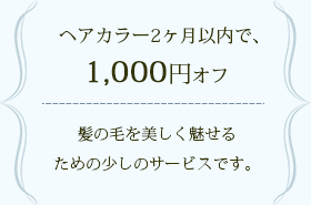 ヘアカラー2か月以内で1,000円オフ