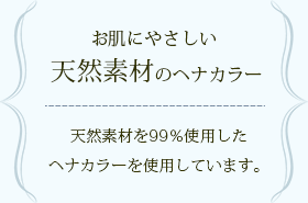 天然素材使用のヘナカラー