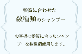 髪質に合わせた数種類のシャンプー