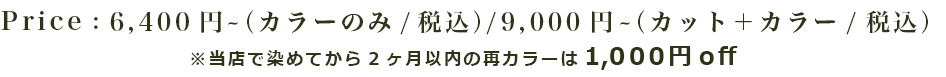 ヴィラロドラカラー値段